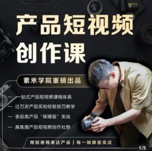 产品短视频创作课，电商产品种草拍摄剪辑内容创作一站式课程，让你更好的获取短视频流量-沐风资源库