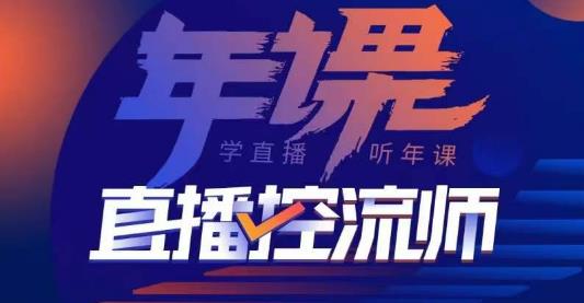 点金手·直播控流师，主播、运营、老板课、商城课，一套课让你全看懂-沐风资源库