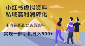 小红书虚拟资料私域高利润转化，不内卷赛道公务员资料，实现一部手机日入500+-沐风资源库