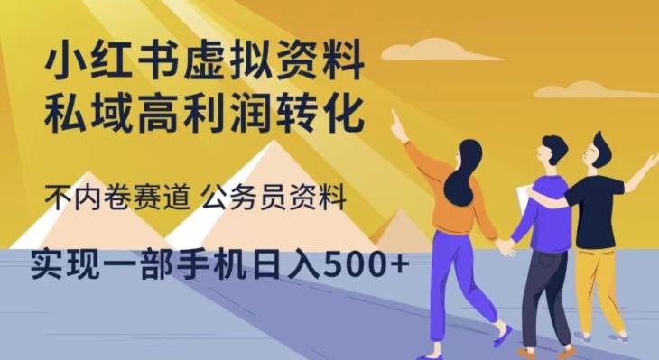 小红书虚拟资料私域高利润转化，不内卷赛道公务员资料，实现一部手机日入500+-沐风资源库