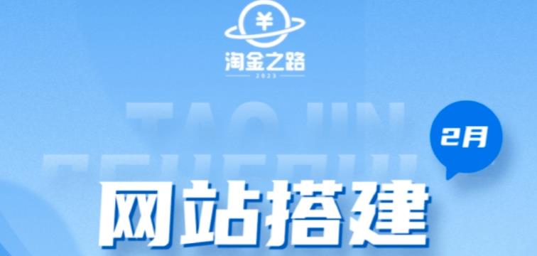 淘金之路网站搭建课程，从零开始搭建知识付费系统自动成交站-沐风资源库