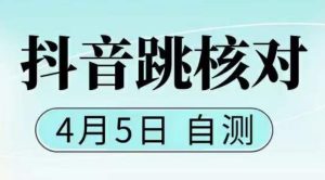 抖音0405最新注册跳核对，​已测试，有概率，有需要的自测，随时失效-沐风资源库