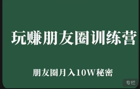 玩赚朋友圈系统课，朋友圈月入10W的秘密，​7天系统图文课程-沐风资源库