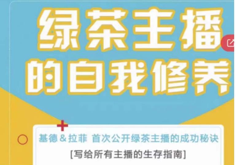 绿茶主播的自我修养，写给所有主播的生存指南，首次公开绿茶主播的成功秘诀-沐风资源库
