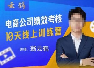 云鹤·电商公司10个岗位绩效考核的底层知识体系和落地方案-沐风资源库