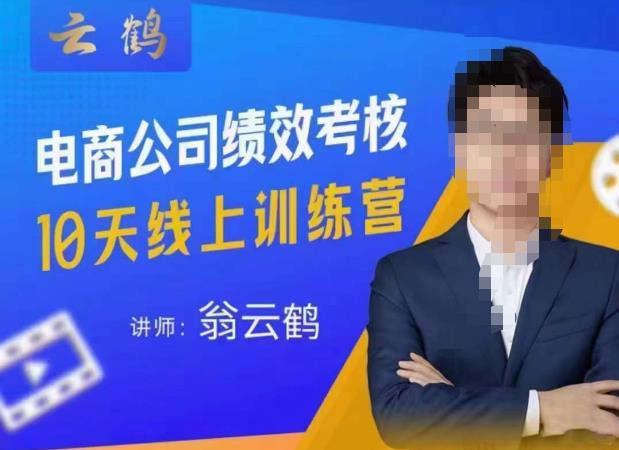 云鹤·电商公司10个岗位绩效考核的底层知识体系和落地方案-沐风资源库