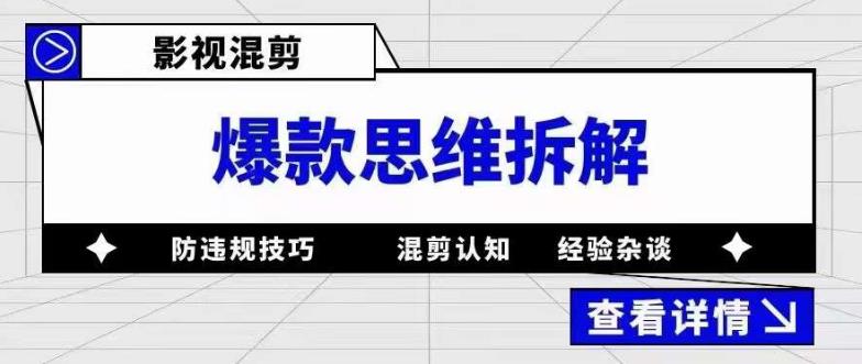 影视混剪爆款思维拆解，从混剪认知到0粉丝小号案例，讲防违规技巧，混剪遇到的问题如何解决等-沐风资源库