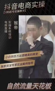 猴帝4月1600线上课，0粉起号实操教学，自然流量天花板-沐风资源库