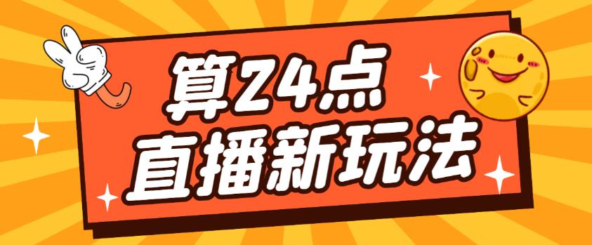 外面卖1200的最新直播撸音浪玩法，算24点，轻松日入大几千【详细玩法教程】-沐风资源库