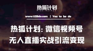 热狐计划：微信视频号鸡哥无人直播新玩法，无人直播撸礼物+引流变现带素材-沐风资源库