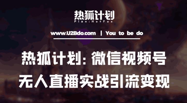 热狐计划：微信视频号鸡哥无人直播新玩法，无人直播撸礼物+引流变现带素材-沐风资源库