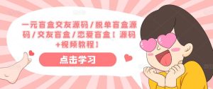 一元盲盒交友源码/脱单盲盒源码/交友盲盒/恋爱盲盒【源码+视频教程】-沐风资源库