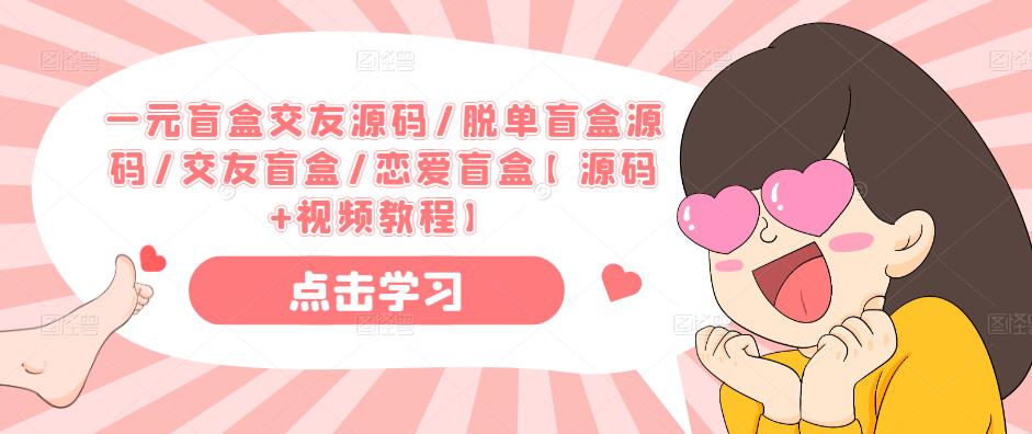 一元盲盒交友源码/脱单盲盒源码/交友盲盒/恋爱盲盒【源码+视频教程】-沐风资源库