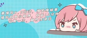 表情包8.0玩法，搞笑撩妹表情包取图小程序，收益10分钟结算一次，趋势性项目-沐风资源库