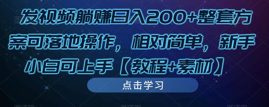 发视频躺赚日入200+整套方案可落地操作，相对简单，新手小白可上手【教程+素材】-沐风资源库