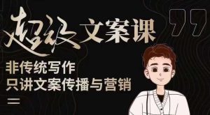 杯子glass超级文案课（迭代51节）文案进阶，文案爆款，带你从0到一成为文案爆款创作者！-沐风资源库