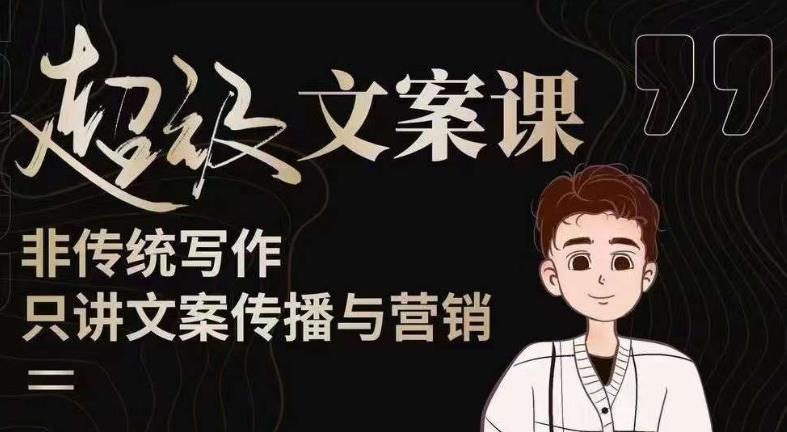杯子glass超级文案课（迭代51节）文案进阶，文案爆款，带你从0到一成为文案爆款创作者！-沐风资源库