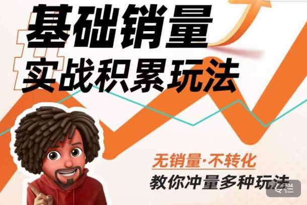 内功丨淘系基础销量实战积累玩法，无销量·不转化，教你冲量多种玩法-沐风资源库