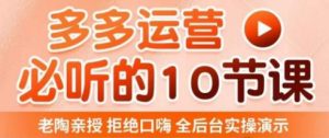 老陶电商·拼多多运营必听10节课，拒绝口嗨，全后台实操演示，花的少，赚得多，爆款更简单-沐风资源库