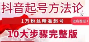 王泽旭·抖音起号方法论，​1万粉丝精准起号10大步骤完整版-沐风资源库