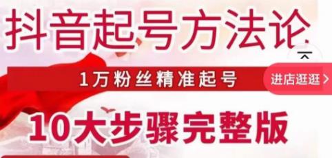 王泽旭·抖音起号方法论，​1万粉丝精准起号10大步骤完整版-沐风资源库