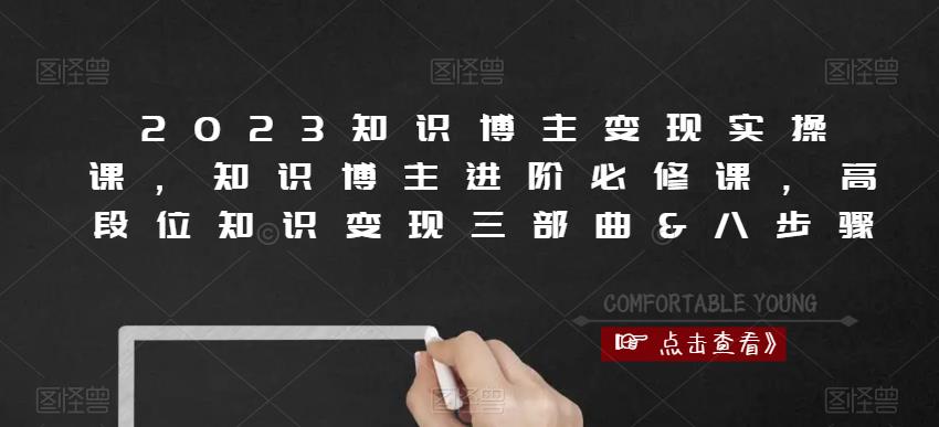 2023知识博主变现实操课，知识博主进阶必修课，高段位知识变现三部曲&八步骤-沐风资源库
