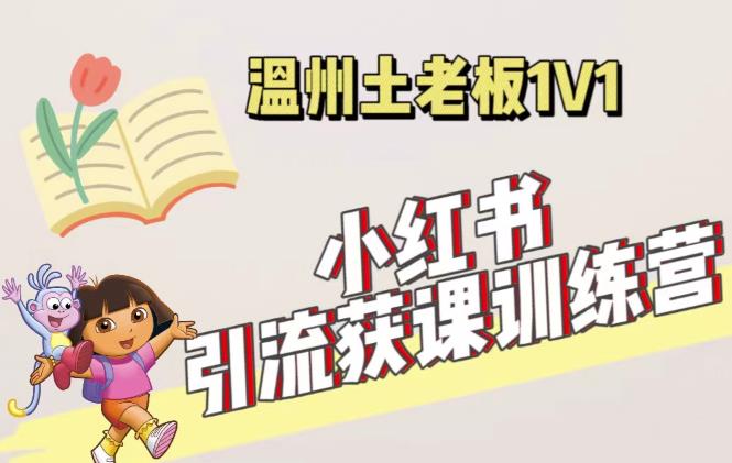小红书1对1引流获客训练营：账号、内容、引流、成交（价值3999元）-沐风资源库