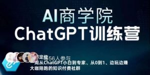 AI商学院·ChatGPT训练营，从0-1从小白到专家，边玩边赚，保姆级课程（视频+文档）-沐风资源库