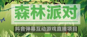 外面收费1980的抖音森林派对直播项目，可虚拟人直播，抖音报白，实时互动直播【软件+教程】-沐风资源库