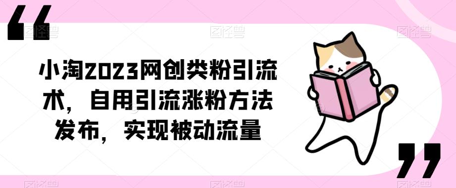 小淘2023网创类粉引流术,自用引流涨粉方法发布,实现被动流量-沐风资源库