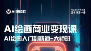 AI绘画商业研修班训练营，从入门到精通，熟练使用AI工具到将AI绘画技术应用到各类商业场景的变现课-沐风资源库