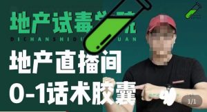 地产直播间0-1话术胶囊，知道怎么通过话术去拉直播间数据-沐风资源库