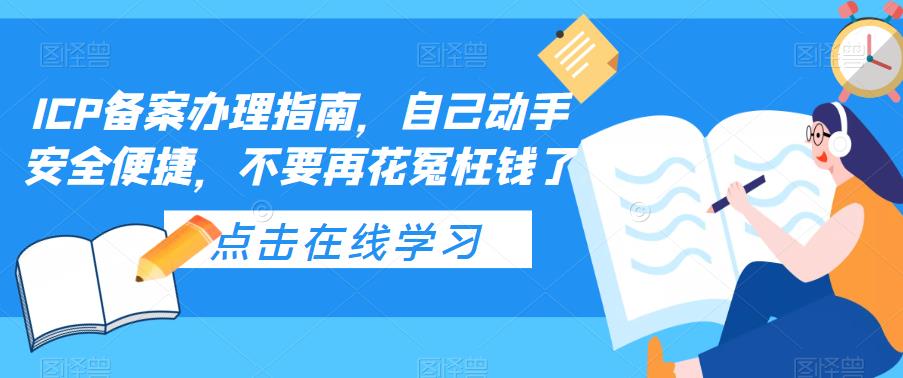 ICP备案办理指南，自己动手安全便捷，不要再花冤枉钱了-沐风资源库