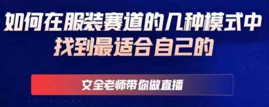 文全老师带你做直播线上课，如何在服装赛道的几种模式中找到最适合自己的-沐风资源库