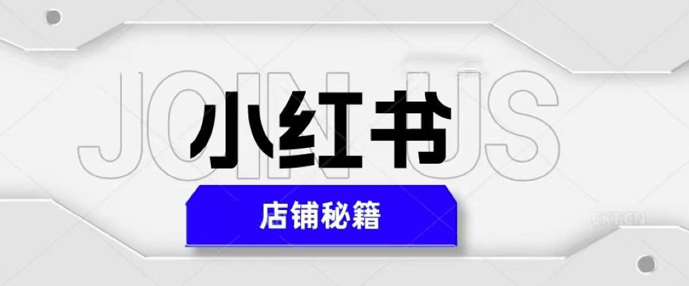 小红书店铺秘籍，最简单教学，最快速爆单，日入1000+-沐风资源库