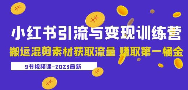 2023小红书引流与变现训练营:搬运混剪素材获取流量赚取第一桶金(9节课)-沐风资源库