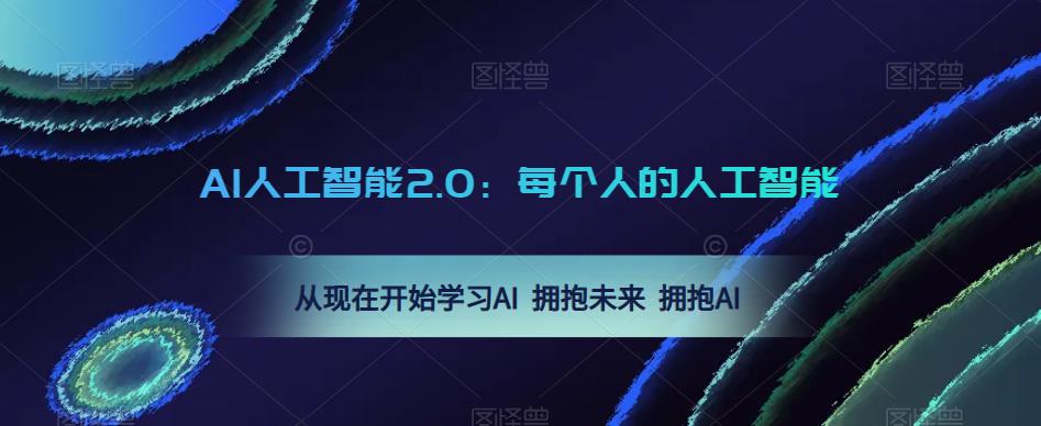AI人工智能2.0：每个人的人工智能课：从现在开始学习AI 拥抱未来 拥抱AI（0422更新）-沐风资源库