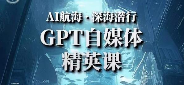 AI航海计划ChatGPT自媒体精英课，快速从入门到进阶（首创调教心流法|实战案例|内容自动化）-沐风资源库