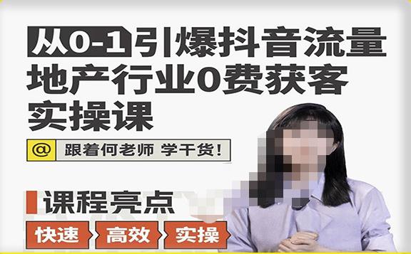 从0-1引爆抖音流量地产行业0费获客实操课，跟着地产人何老师，快速高效实操学干货-沐风资源库