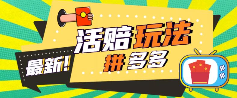外面收费398的拼多多最新活赔项目，单号单次净利润100-300+【详细玩法教程】-沐风资源库