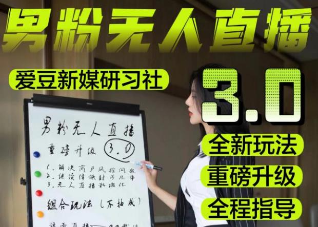 【无人直播3.0】零基础玩转男粉快手无人直播日产1000+，稳狠猛，2023男粉落地项目实操教程【仅揭秘】-沐风资源库
