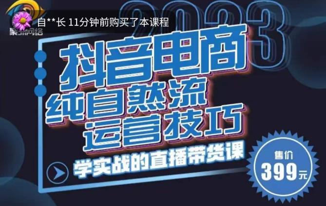 李扭扭·2023自然流运营技巧，纯自然流不亏品起盘直播间，实战直播带货课（视频课+话术文档）-沐风资源库