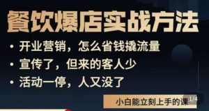 象哥搞餐饮·餐饮爆店营销实战方法，小白能立刻上手的课-沐风资源库