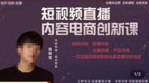 肖伯戎·短视频直播内容电商创新课，一切流量的获取和转化都需要好的内容-沐风资源库