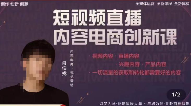 肖伯戎·短视频直播内容电商创新课，一切流量的获取和转化都需要好的内容-沐风资源库