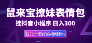 鼠来宝撩妹表情包，通过抖音小程序变现，日入300+（包含72个动画视频素材）-沐风资源库