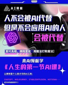 AI领航-人生第一节AI课,拉开你与普通工作者的距离!30位AI领域极客,汇集1000小时Al心得-沐风资源库