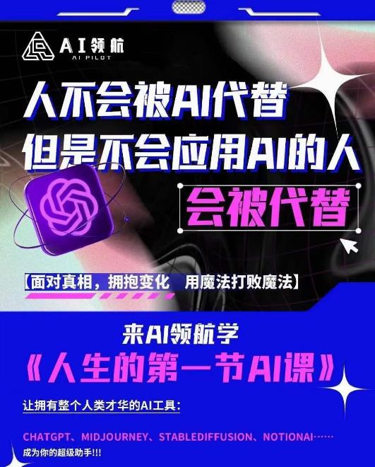 AI领航-人生第一节AI课,拉开你与普通工作者的距离!30位AI领域极客,汇集1000小时Al心得-沐风资源库