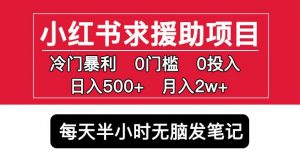 小红书求援助项目，冷门但暴利0门槛无脑发笔记日入500+月入2w可多号操作-沐风资源库