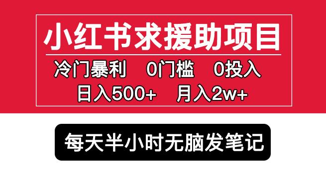 小红书求援助项目，冷门但暴利0门槛无脑发笔记日入500+月入2w可多号操作-沐风资源库